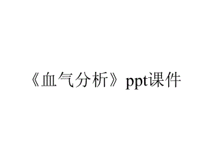 《血气分析》课件.ppt