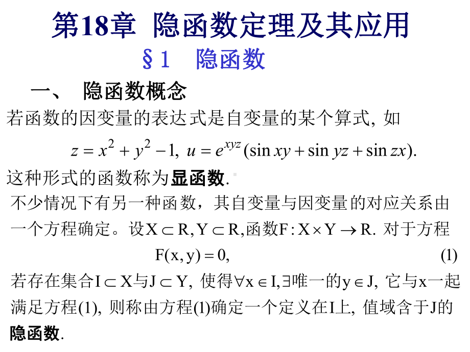 数学分析第十八章隐函数定理及其应用课件.ppt_第1页