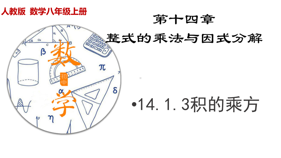 积的乘方演示课件.ppt_第1页