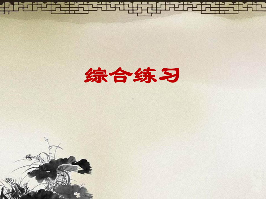 人美版美术八年级下册《综合练习》课件.ppt_第1页