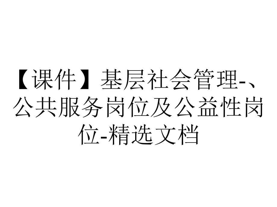 （课件）基层社会管理-、公共服务岗位及公益性岗位-精选文档.ppt_第1页