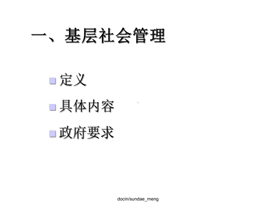 （课件）基层社会管理-、公共服务岗位及公益性岗位-精选文档.ppt_第2页