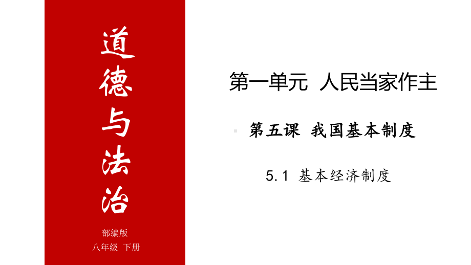 八年级道德与法治下册同步课件(部编版)51基本经济制度高效备课.pptx_第1页