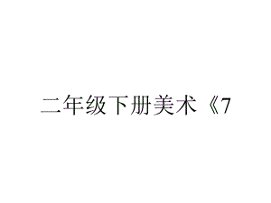 二年级下册美术《7.-切开的果实》-岭南版.pptx