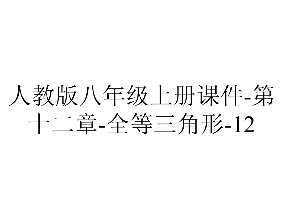 人教版八年级上册课件第十二章全等三角形1224全等三角形判定(HL)(共19张)-2.pptx_第1页