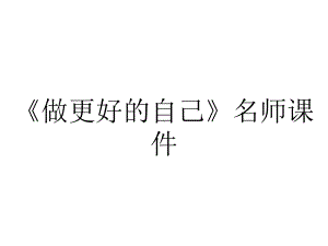 《做更好的自己》名师课件.ppt