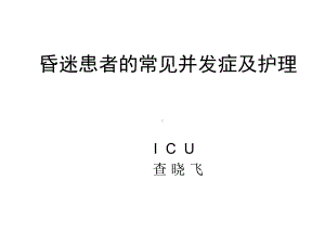 昏迷病人的常见并发症及护理课件.ppt