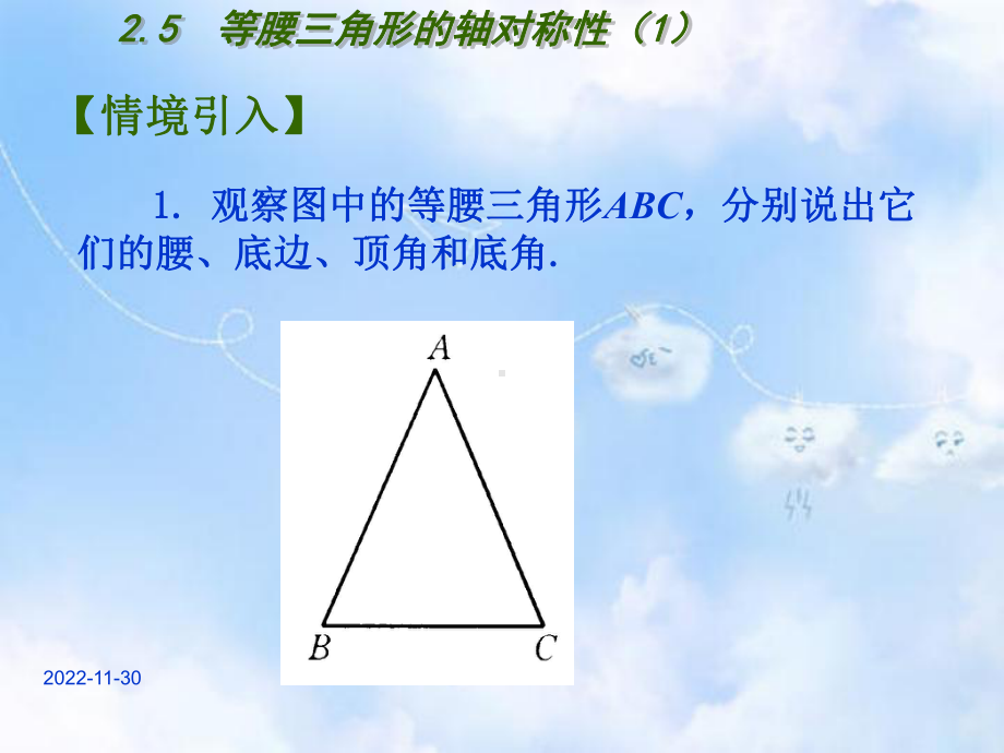 苏科初中数学八上《25等腰三角形的轴对称性》课件.ppt_第1页