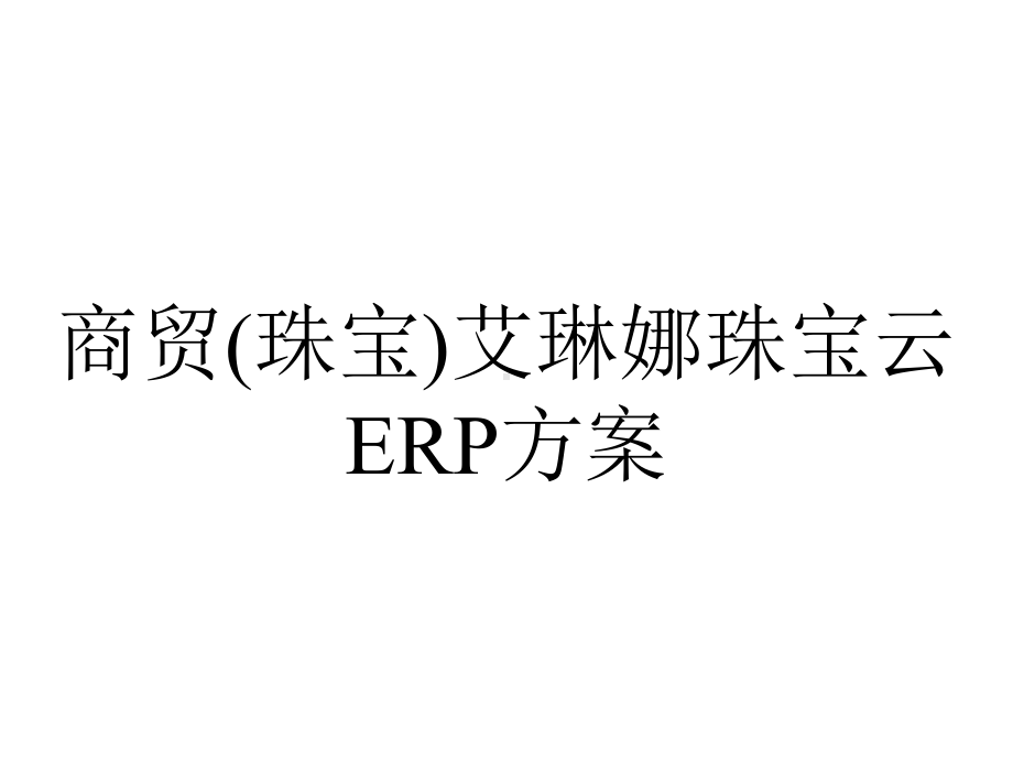 商贸(珠宝)艾琳娜珠宝云ERP方案.pptx_第1页