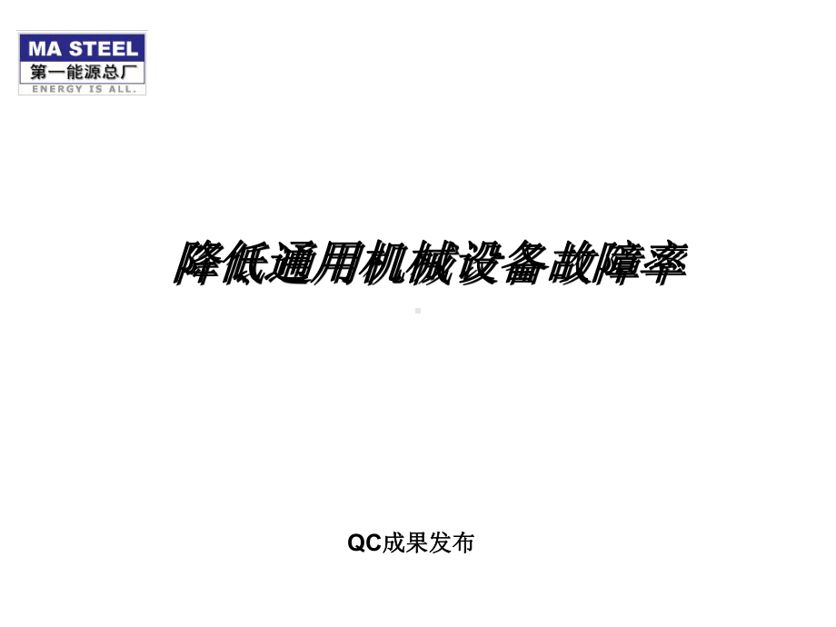 降低机械设备故障率共43张课件.ppt_第1页