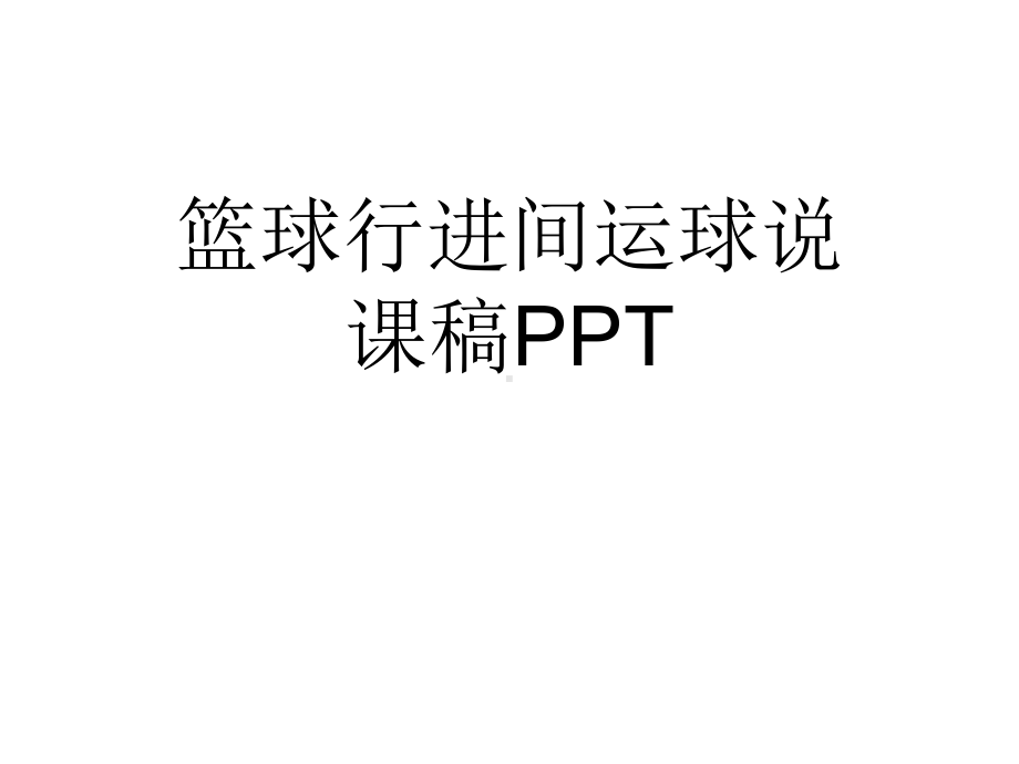 篮球行进间运球说课稿(共15张)课件.pptx_第1页