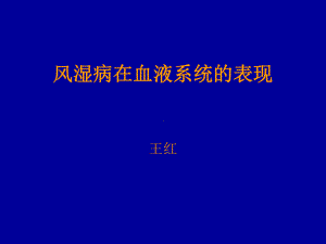 风湿病的血液学改变课件.ppt