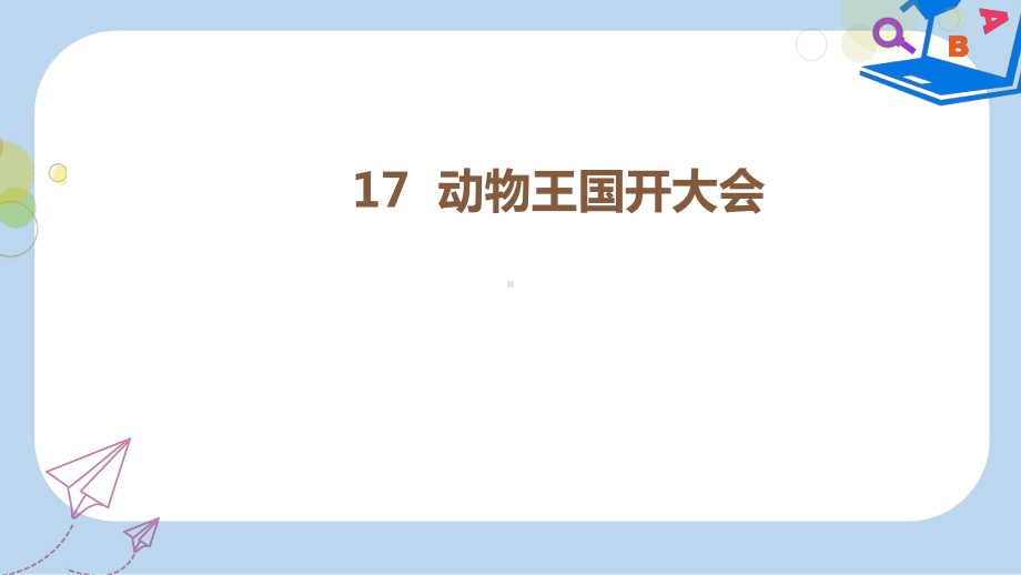 （部编本）人教版小学一年级语文下册课文517动物王国开大会第二课时课件.pptx_第1页