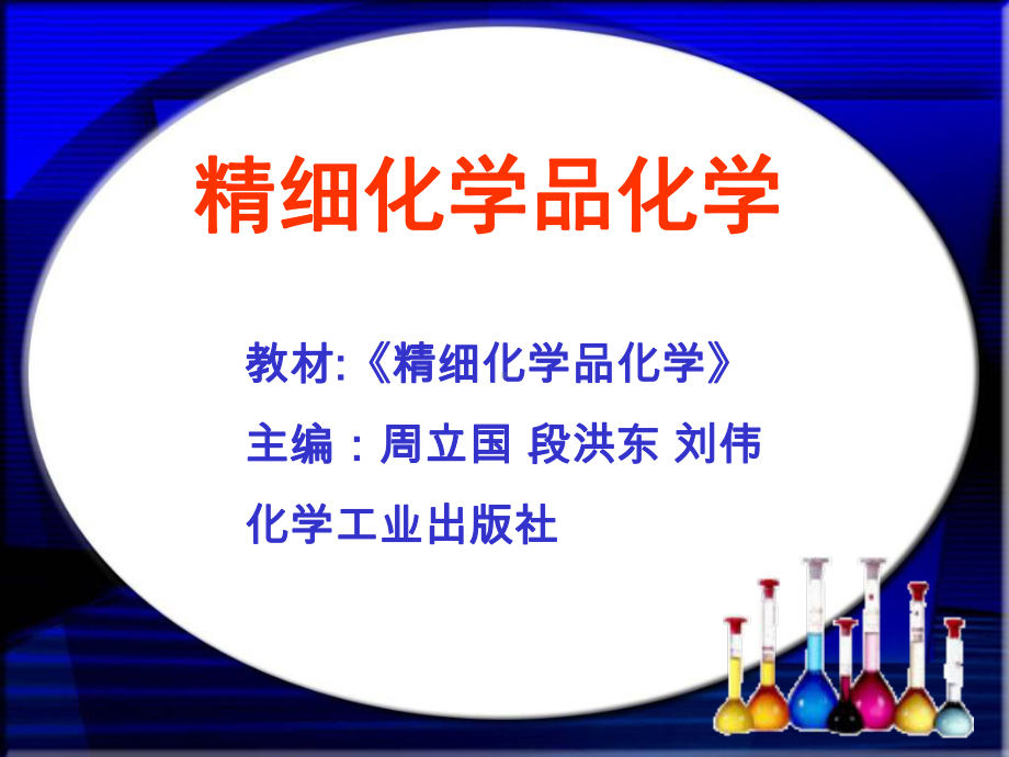 精细化学品化学第十二章石油化学品课件.ppt_第1页