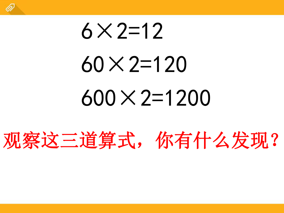 人教版小学数学积的变化规律优质课获奖课件.ppt_第2页