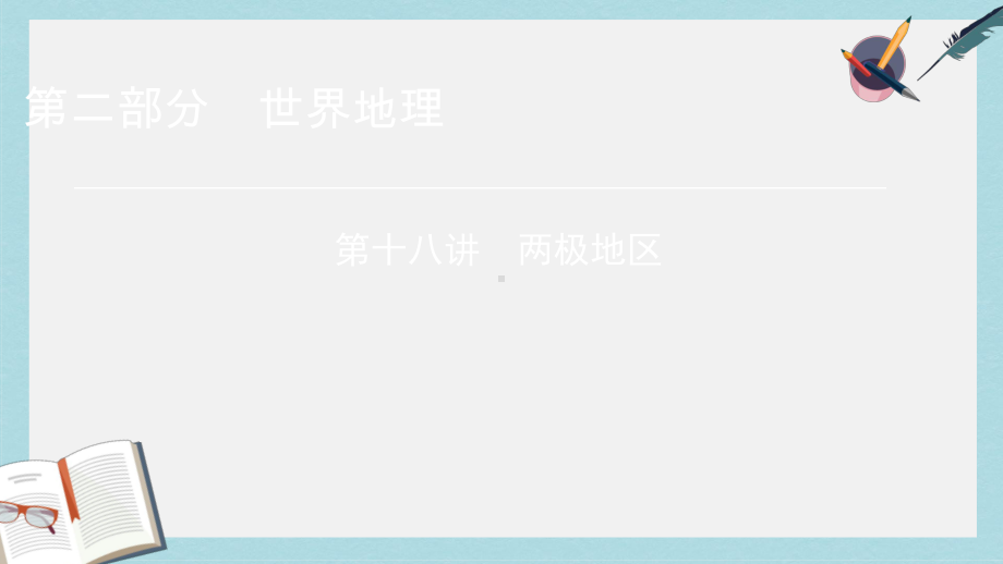 高考地理区域地理18两极地区专项突破课件.ppt_第1页