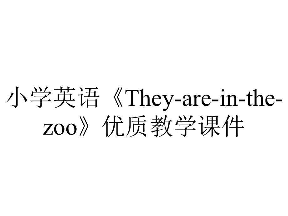 小学英语《They-are-in-the-zoo》优质教学课件.pptx_第1页