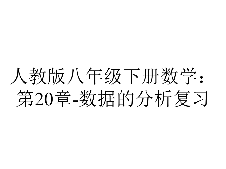 人教版八年级下册数学：第20章数据的分析复习.pptx_第1页