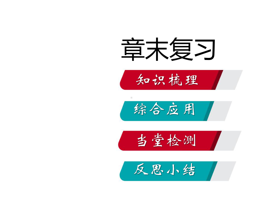 人教版八年级下册数学：第20章数据的分析复习.pptx_第2页