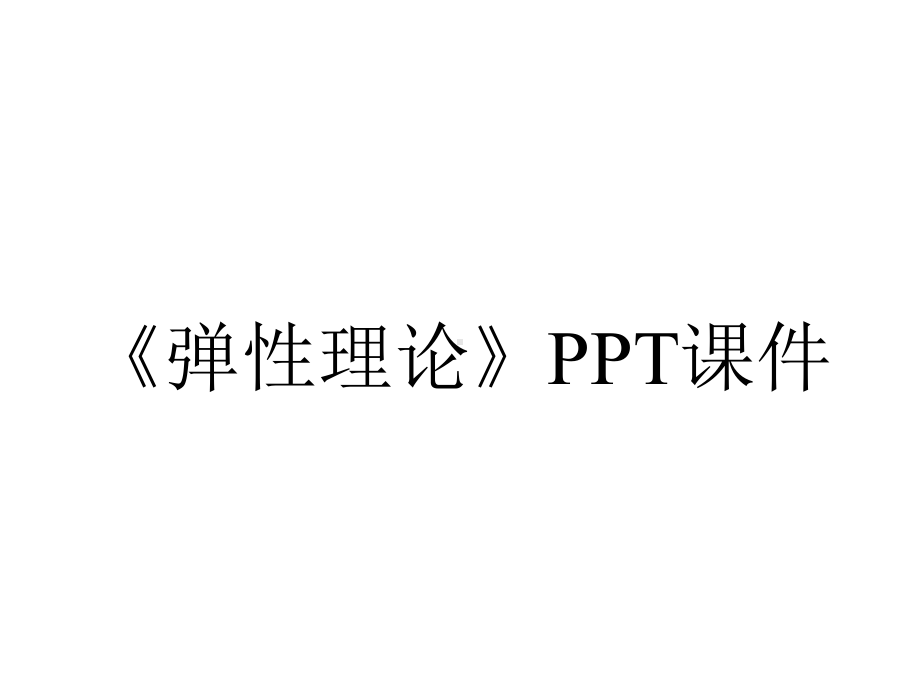 《弹性理论》课件.ppt_第1页