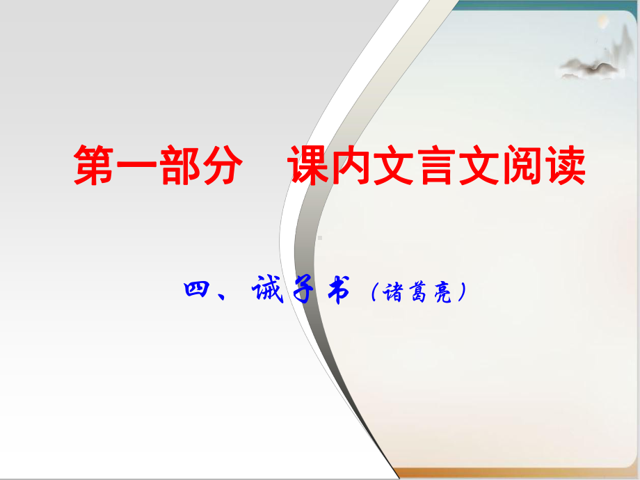 中考语文古诗文阅读复习课件课内文言文上诫子书.ppt_第1页