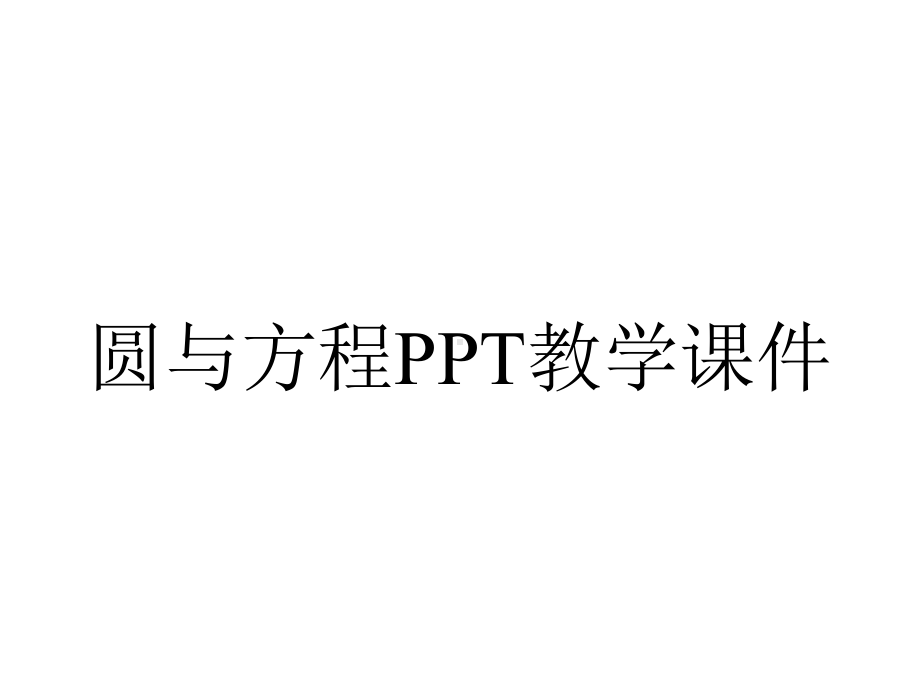 圆与方程PPT教学课件.ppt_第1页