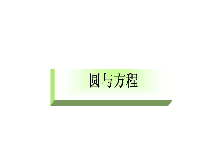 圆与方程PPT教学课件.ppt_第2页