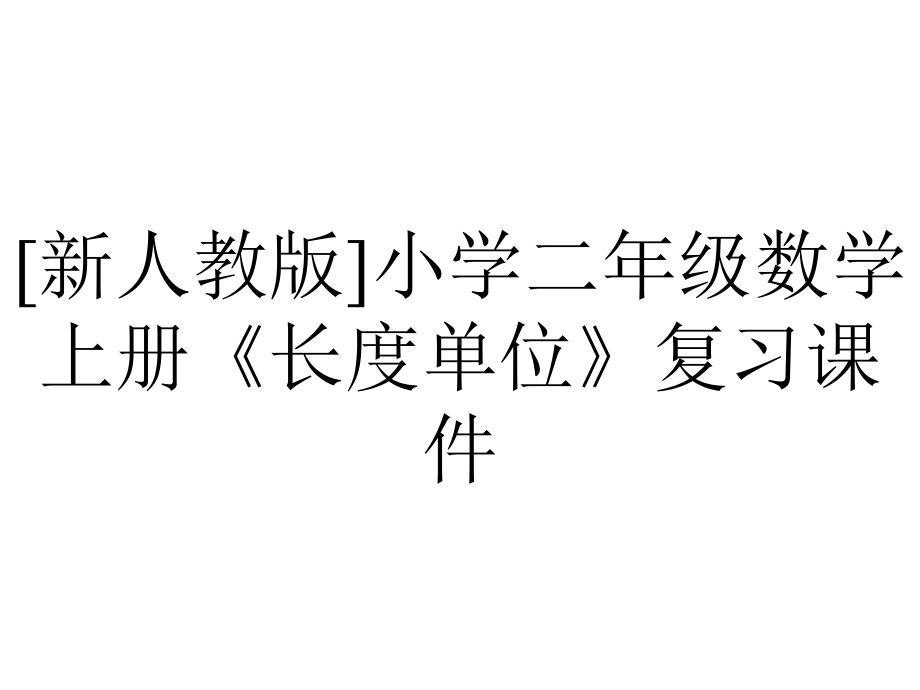 [新人教版]小学二年级数学上册《长度单位》复习课件.pptx_第1页