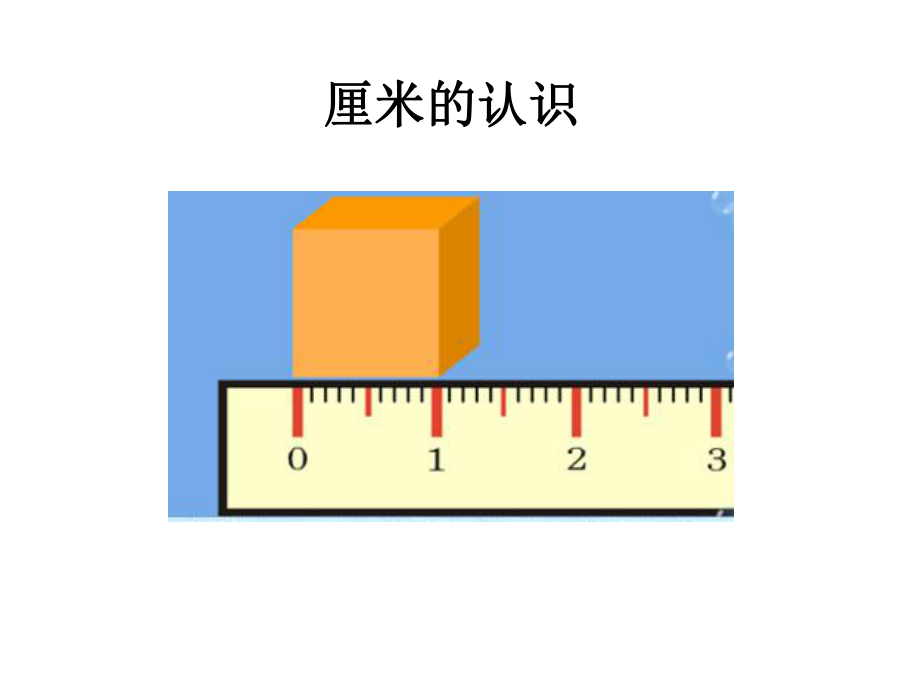 [新人教版]小学二年级数学上册《长度单位》复习课件.pptx_第3页