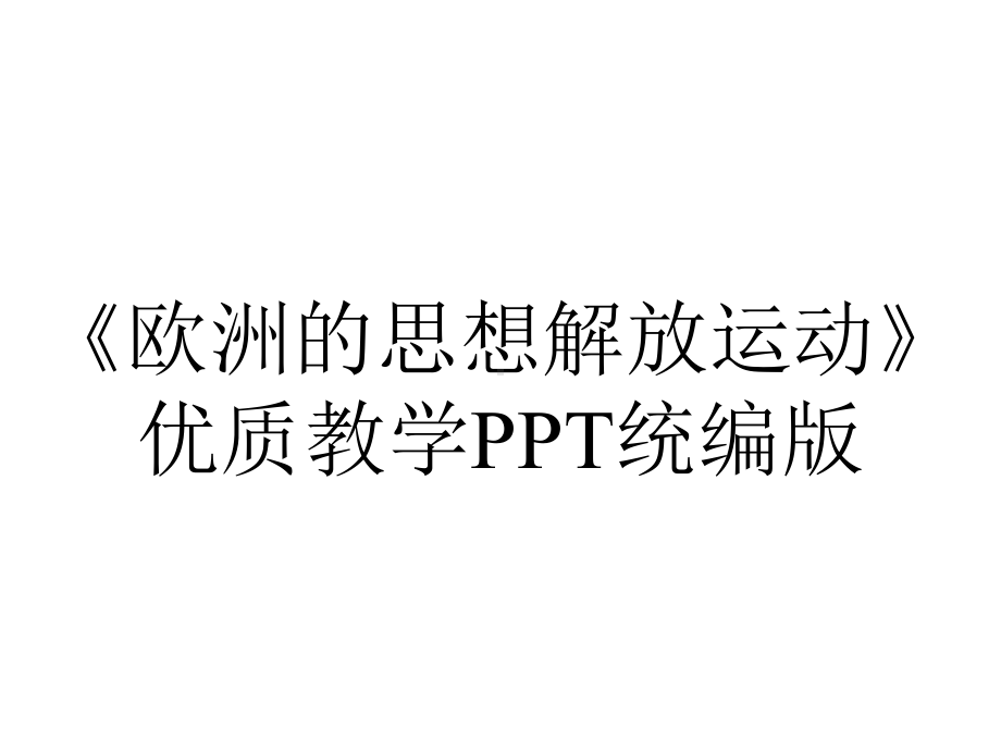 《欧洲的思想解放运动》优质教学PPT统编版.pptx_第1页