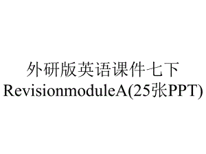 外研版英语课件七下RevisionmoduleA(25张PPT).pptx--（课件中不含音视频）