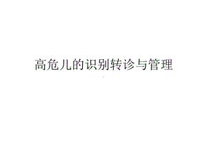 高危儿的识别转诊与管理课件.ppt