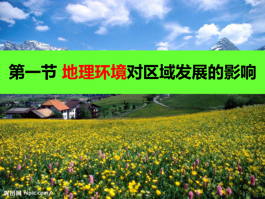 《地理环境对区域发展的影响》人教版公开课课件.ppt_第1页