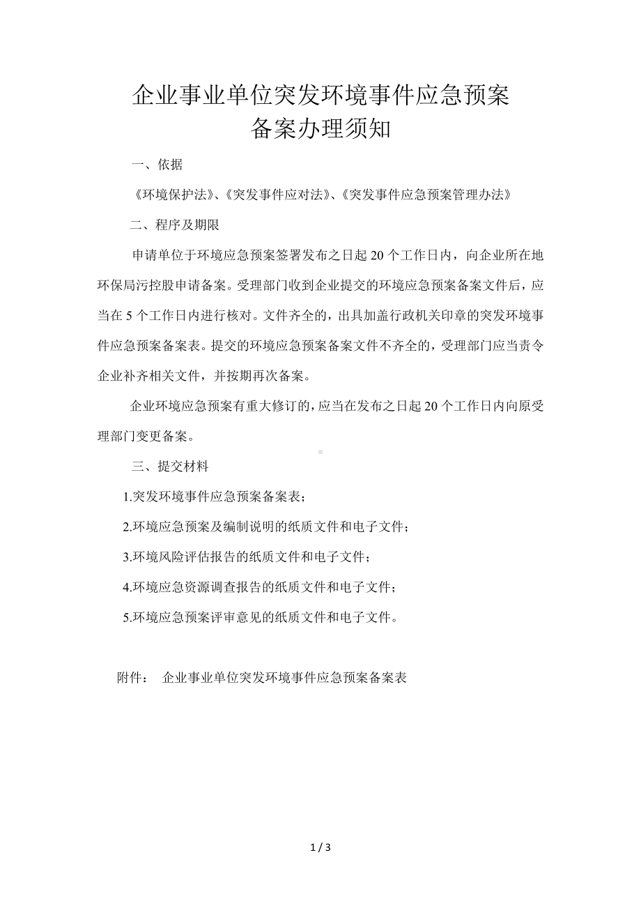 企业事业单位突发环境事件应急预案参考模板范本.doc_第1页