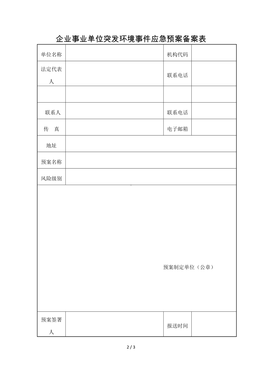 企业事业单位突发环境事件应急预案参考模板范本.doc_第2页