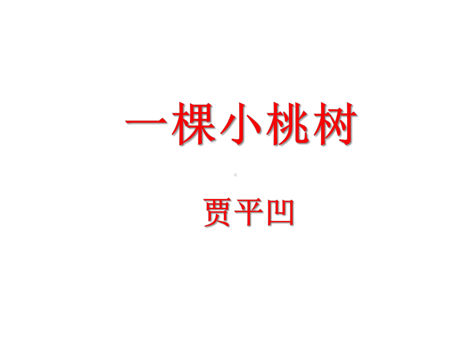 部编人教版语文七年级下册《一棵小桃树》省优质课一等奖课件.ppt_第1页