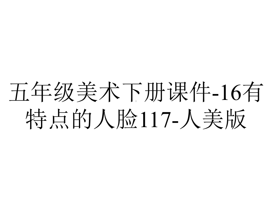 五年级美术下册课件16有特点的人脸117人美版-2.ppt_第1页