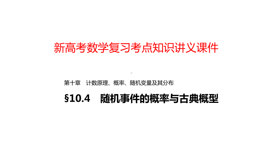 新高考数学复习考点知识讲义课件76随机事件的概率与古典概型.pptx_第1页