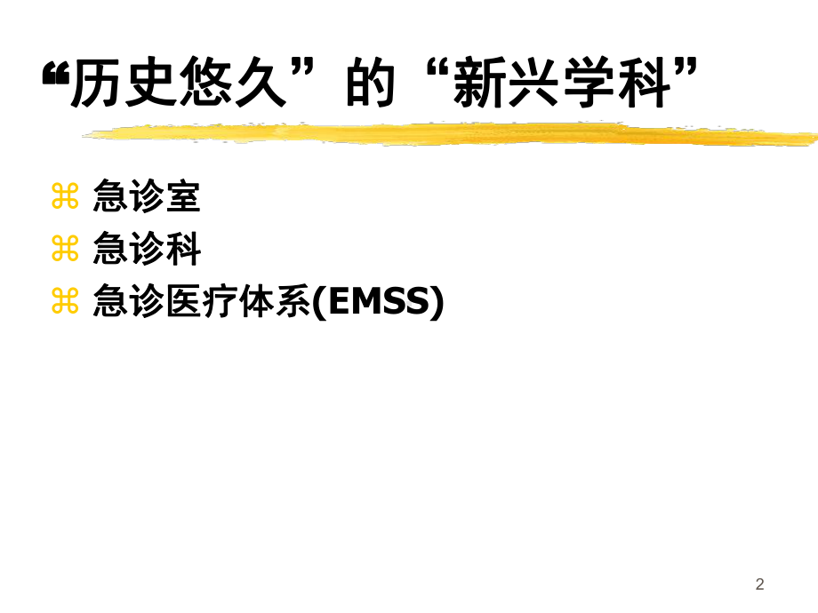 急诊医学课件3131p.ppt_第2页