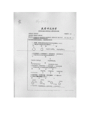 天津师范大学考研专业课试题827有机化学2 2009年至2017年.docx