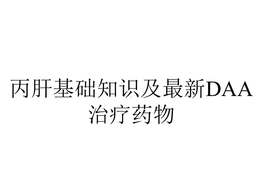 丙肝基础知识及最新DAA治疗药物.ppt_第1页