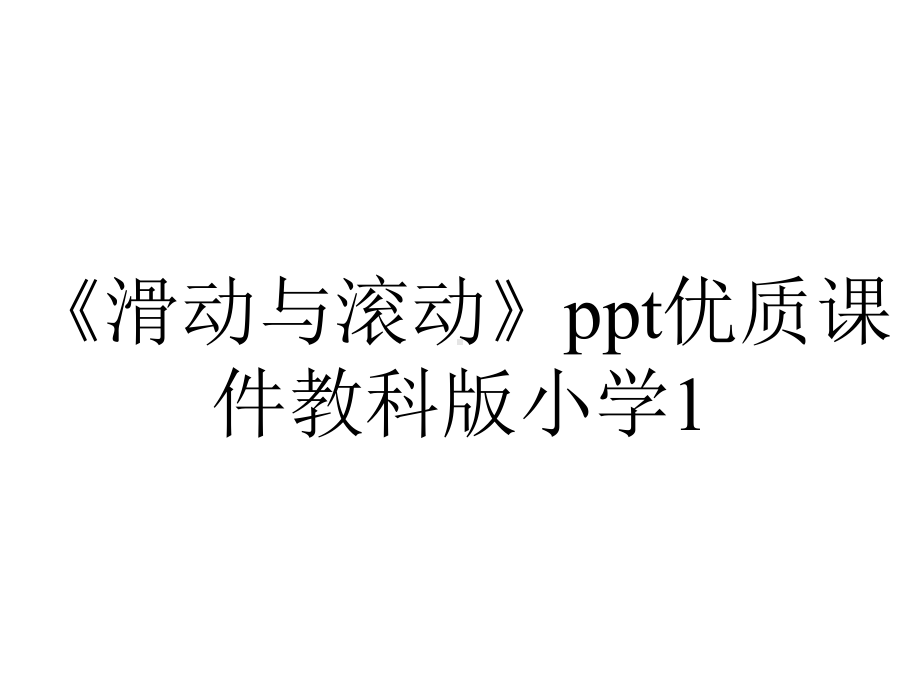 《滑动与滚动》ppt优质课件教科版小学1.pptx_第1页