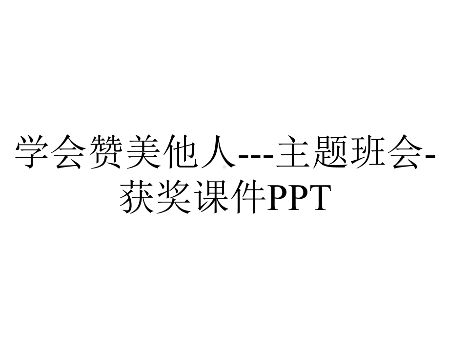 学会赞美他人--主题班会-获奖课件PPT.ppt_第1页