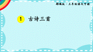 统编教材部编版三年级下册语文1古诗三首课件.pptx