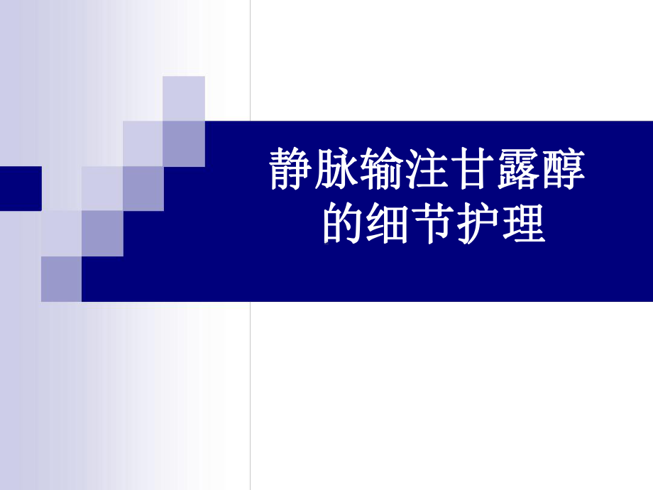 静脉输注甘露醇的细节化护理课件.ppt_第1页