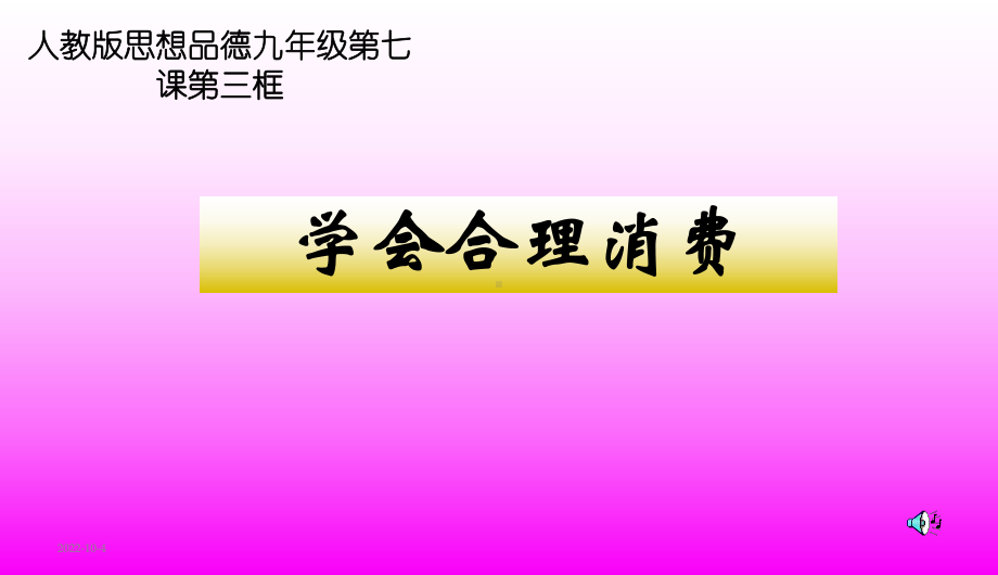 学会合理消费九年级思想品德第四单元课件-新课标-人教版中学课件.ppt_第1页