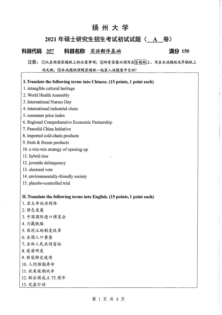 2021年扬州大学硕士考研真题357英语翻译基础.pdf_第1页