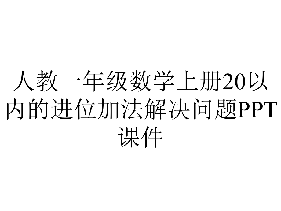 人教一年级数学上册20以内的进位加法解决问题课件.ppt_第1页