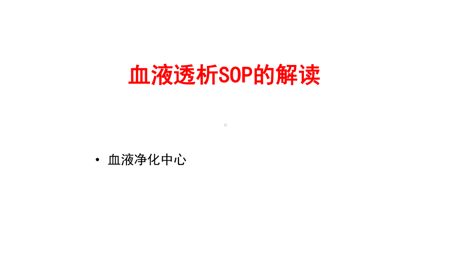 血液透析SOP的解读课件.pptx_第1页