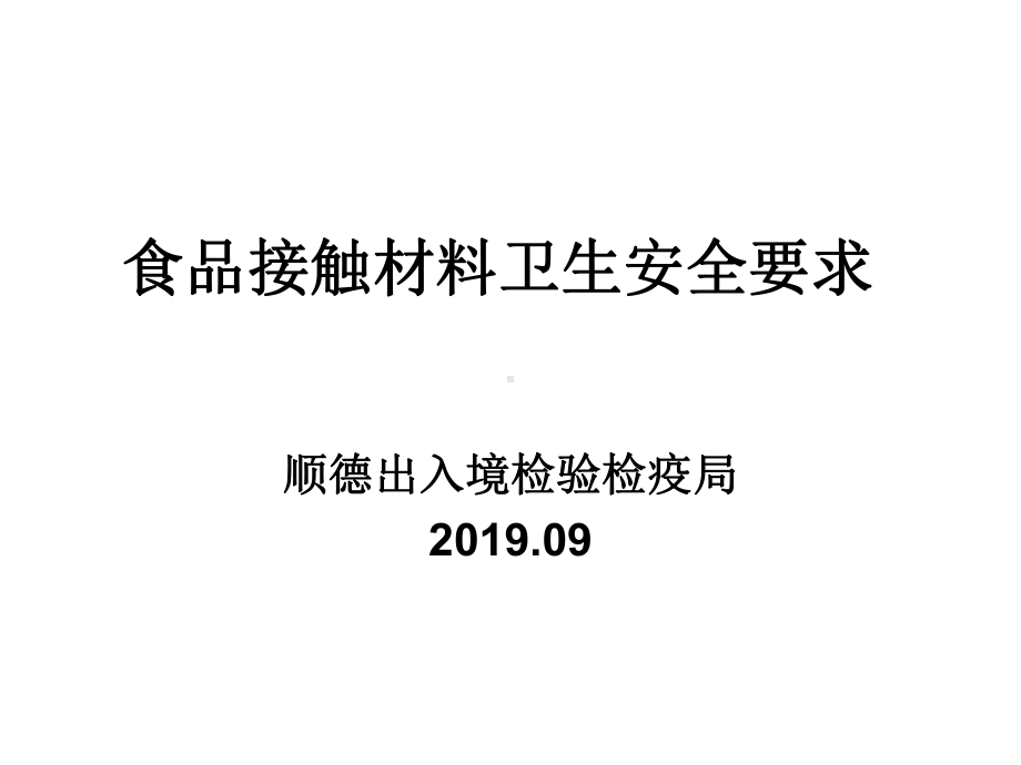 食品接触材料卫生安全要求课件.ppt_第1页